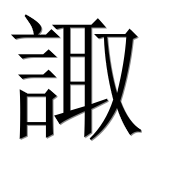 Иероглиф 諏