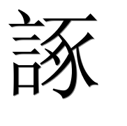 Иероглиф 諑