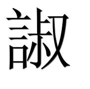 Иероглиф 諔