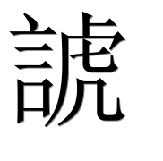 Иероглиф 諕