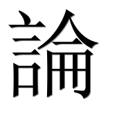 Иероглиф 論