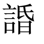 Иероглиф 諙