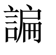 Иероглиф 諞