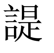 Иероглиф 諟
