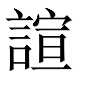 Иероглиф 諠