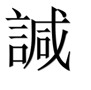 Иероглиф 諴