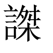 Иероглиф 謋