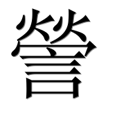 Иероглиф 謍
