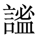 Hieroglyph 謐
