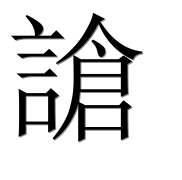 Иероглиф 謒