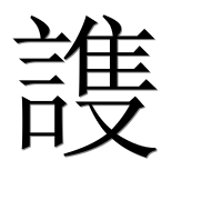 Иероглиф 謢