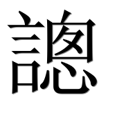 Иероглиф 謥