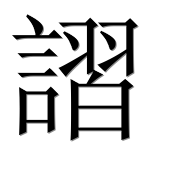 Иероглиф 謵