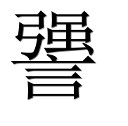 Иероглиф 謽