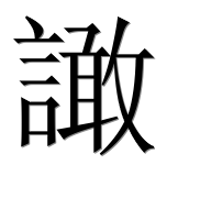 Иероглиф 譀