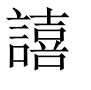 Иероглиф 譆