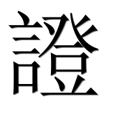 Иероглиф 證
