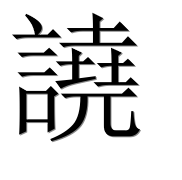 Иероглиф 譊