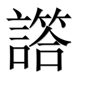 Иероглиф 譗