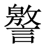 Иероглиф 譥