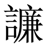 Иероглиф 譧