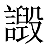 Иероглиф 譭