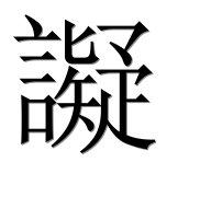 Иероглиф 譺