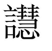 Иероглиф 譿
