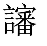 Иероглиф 讅