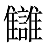 Иероглиф 讎
