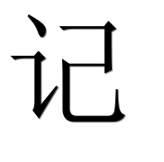 Иероглиф 记