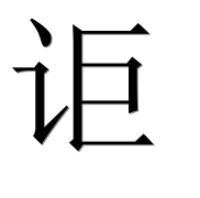 Иероглиф 讵