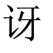 Иероглиф 讶