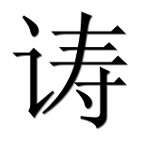 Иероглиф 诪