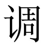 Иероглиф 调