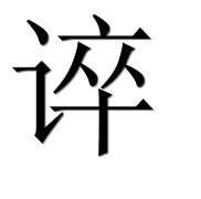 Hieroglyph 谇