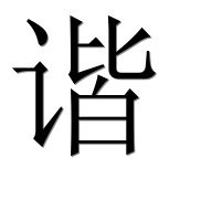 Иероглиф 谐