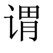 Иероглиф 谓