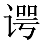 Иероглиф 谔