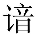Hieroglyph 谙
