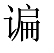 Иероглиф 谝
