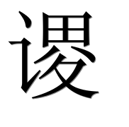 Иероглиф 谡