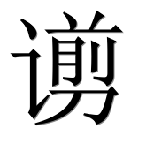 Иероглиф 谫