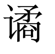 Иероглиф 谲