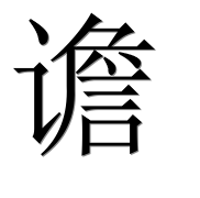 Иероглиф 谵