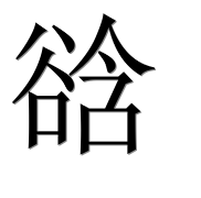 Иероглиф 谽