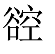 Иероглиф 谾