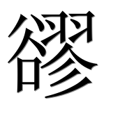 Иероглиф 豂