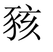 Иероглиф 豥