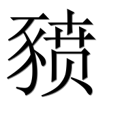 Иероглиф 豮